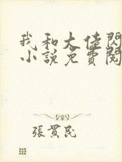 我和大佬闪婚了小说免费阅读