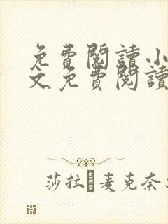 免费阅读小说全文免费阅读小说封面