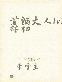 首辅大人1v2林初