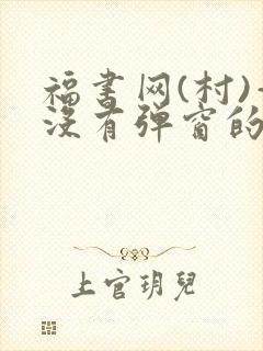 福书网(村)—没有弹窗的
