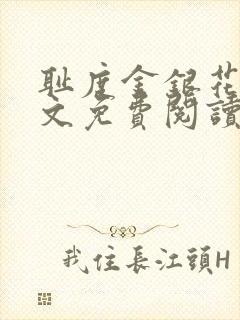 耻度金银花露原文免费阅读笔趣阁