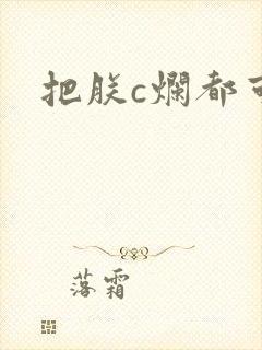 把朕c烂都可以