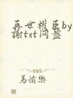再世权臣by天谢txt网盘