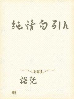 纯情勾引h封面