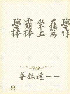学霸坐在学渣的棒棒上写作业