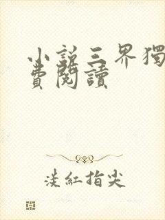 小说三界独尊免费阅读