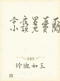 今夜男友不在家小说免费阅读封面