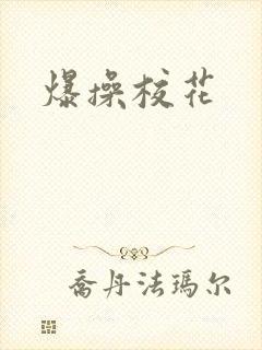 爆操校花封面