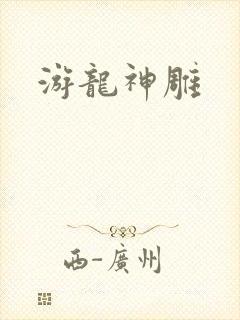 游龙神雕