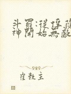 斗罗:从俘获女神开始无敌全文阅读封面
