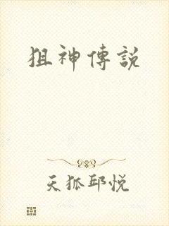 狙神传说