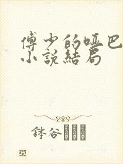 傅少的哑巴新妻小说结局