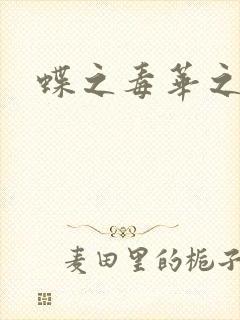 蝶之毒华之锁