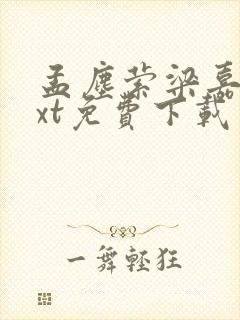 孟尘萦梁嘉序txt免费下载笔趣阁
