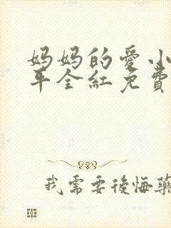 妈妈的爱小说王平全红免费阅读