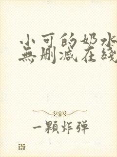 小可的奶水全文无删减在线阅读封面