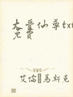 大爱仙尊txt免费