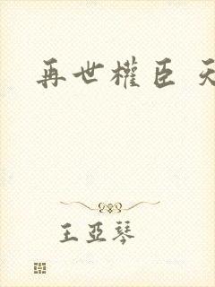 再世权臣 天谢封面