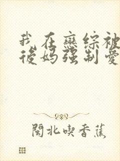 我在恋综被影后后妈强制爱小说免费阅读