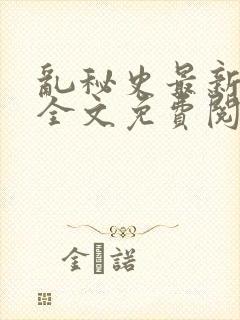 乱秘史最新章节全文免费阅读