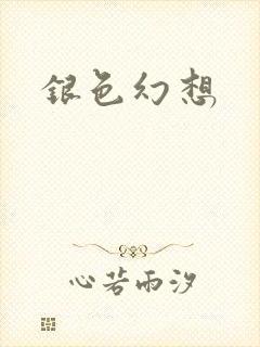 银色幻想