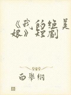 《我的绝美老板娘》短剧