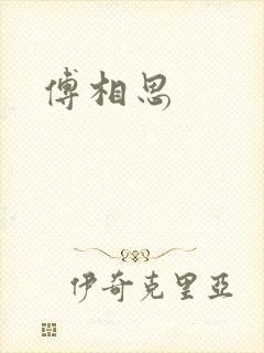 傅相思