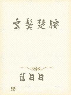 云鬓楚腰封面
