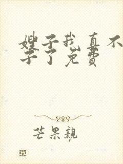 嫂子我真不是傻子了免费封面