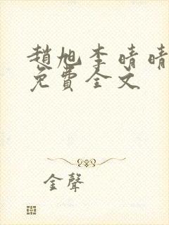 赵旭李晴晴最新免费全文