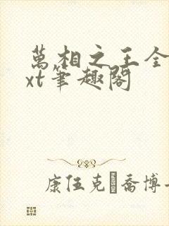 万相之王全本txt笔趣阁