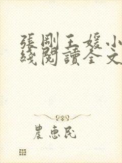 张刚王媛小说在线阅读全文