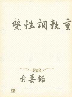 双性调教重口h