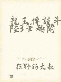 龙王传说斗罗大陆3笔趣阁