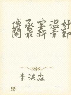 傅承宴温妤笔趣阁最新章节列表
