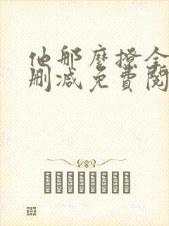他那么撩全文无删减免费阅读