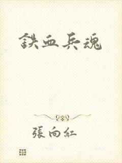 铁血兵魂