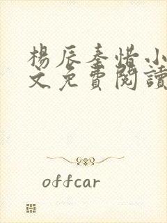 杨辰秦惜小说全文免费阅读5200