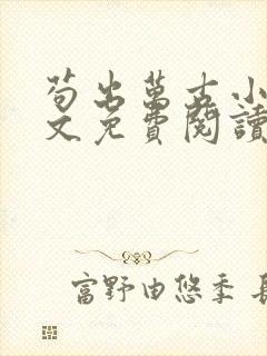 苟出万古小说全文免费阅读无弹窗