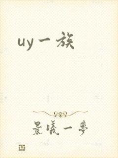 uy一族