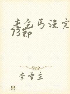 老乞丐没完没了73节封面