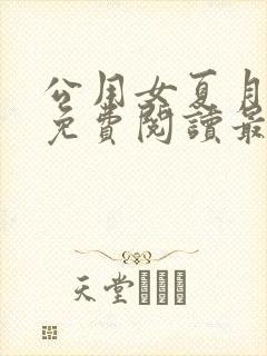 公用女夏月小说免费阅读最新章节