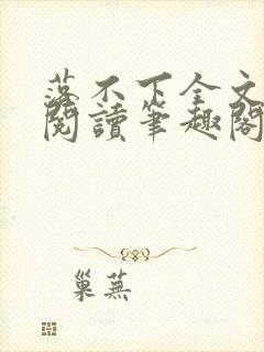 落不下全文免费阅读笔趣阁