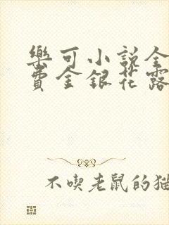 乐可小说全文免费金银花露