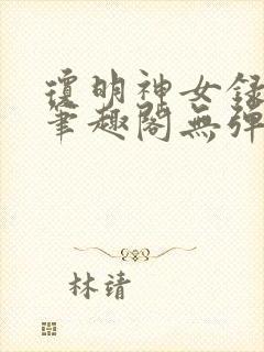 琼明神女录在线笔趣阁无弹窗txt