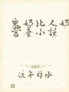 鬼奶比人奶更有营养小说
