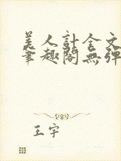 美人计全文阅读笔趣阁无弹窗