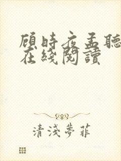 顾时夜孟听小说在线阅读