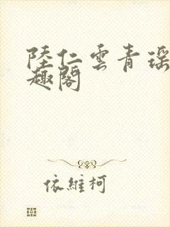 陆仁云青瑶新笔趣阁