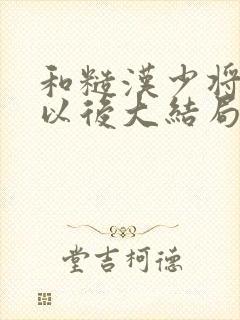 和糙汉少将闪婚以后大结局封面
